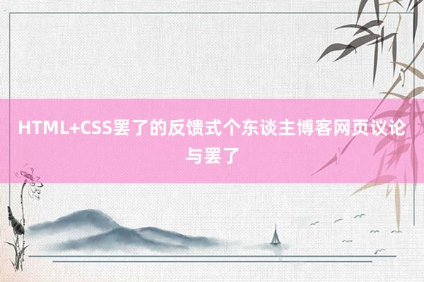 HTML+CSS罢了的反馈式个东谈主博客网页议论与罢了