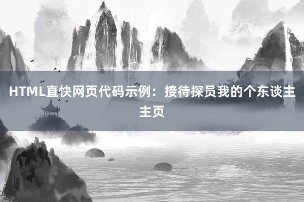 HTML直快网页代码示例：接待探员我的个东谈主主页
