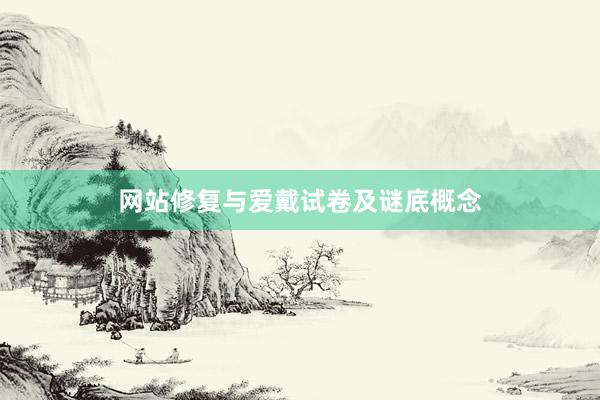 网站修复与爱戴试卷及谜底概念