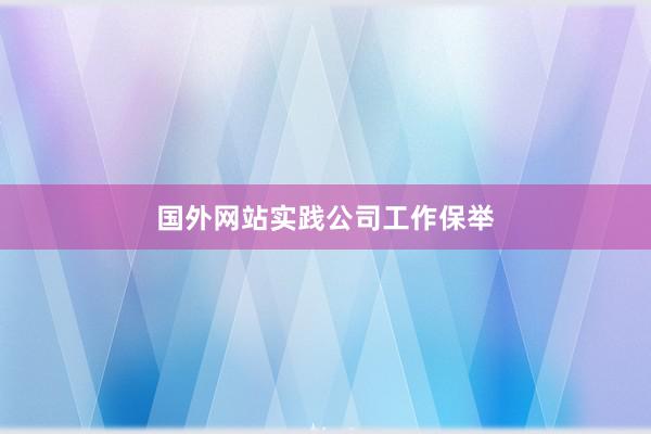 国外网站实践公司工作保举