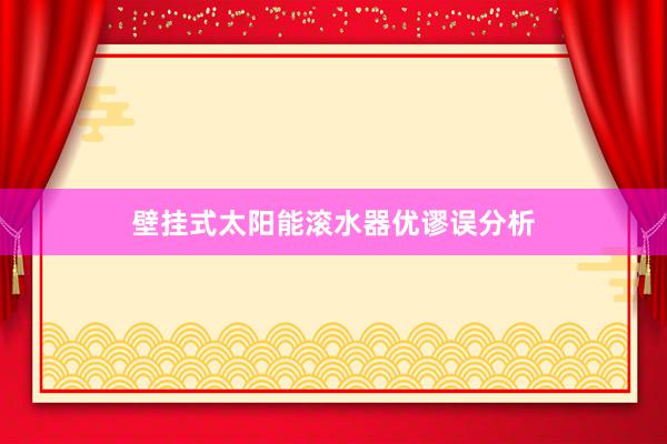 壁挂式太阳能滚水器优谬误分析