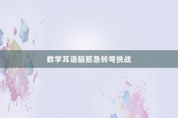 数学耳语脑筋急转弯挑战