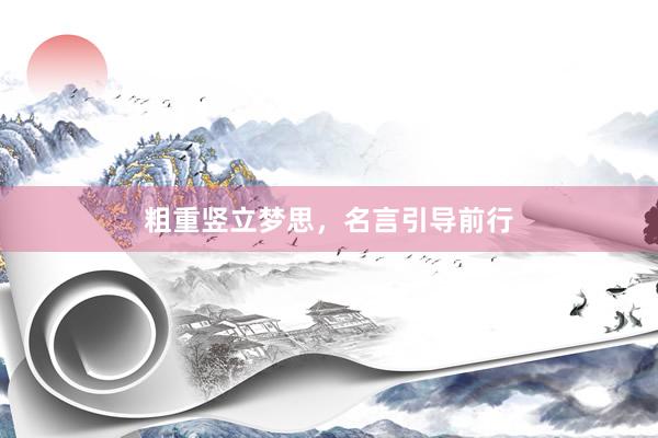粗重竖立梦思，名言引导前行