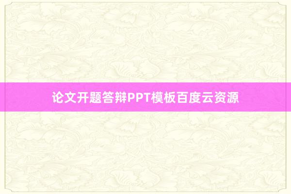 论文开题答辩PPT模板百度云资源