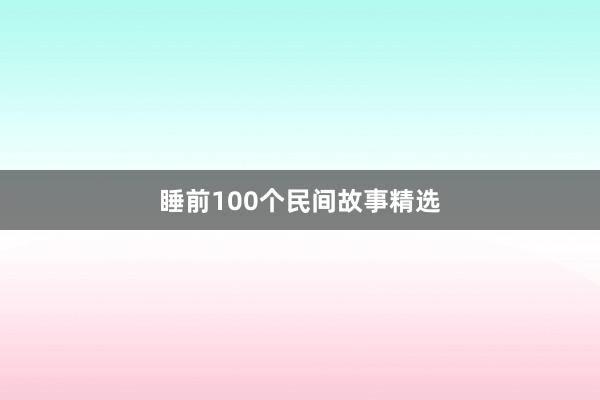 睡前100个民间故事精选